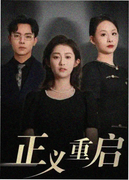 电视剧代号青苹果海报